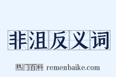 非沮反义词是什么意思的图片